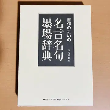 서예를 위한 명언 명구 서예 사전