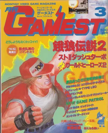 신성사 1993년 3월 1일호 월간 GAMEST 86