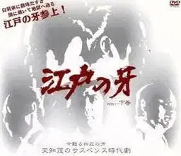에도의 송곳니 DVD-BOX
