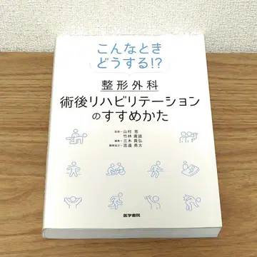 이런 경우 어떻게 해야 할까!? 정형외과 수술 후 재활의 진행 방법
