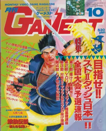 신성사 1992년 10월 1일호 월간 GAMEST 78