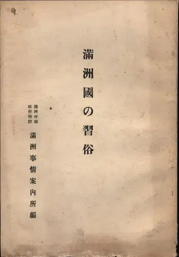 만주국의 풍습