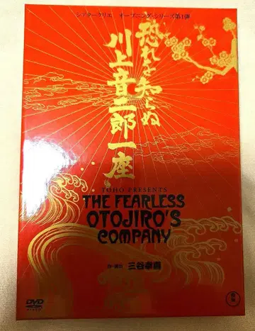 두려움을 모르는 가와카미 오토지로 일행 DVD