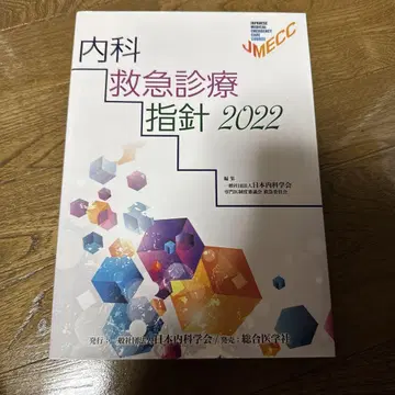 내과 응급 진료 지침 2022