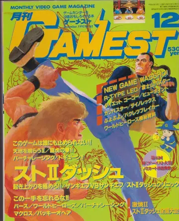 신성사 1992년 12월 1일호 월간 GAMEST 82
