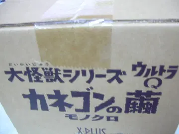 미개봉품 카네곤의 고치 흑백판 대괴수 시리즈 울트라 Q X-PLUS
