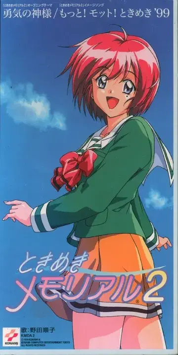 8cm CD 용기의 신/더! 모토! 두근두근 99/두근두근 메모리얼 2