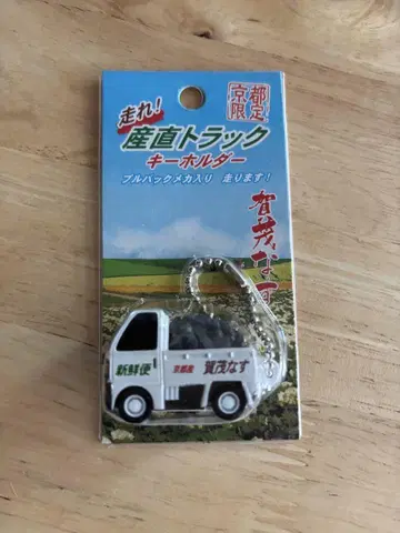 달려라! 산지 직송 트랙 키링 교토