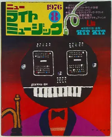 뉴 라이트 뮤직 1976년 8월호