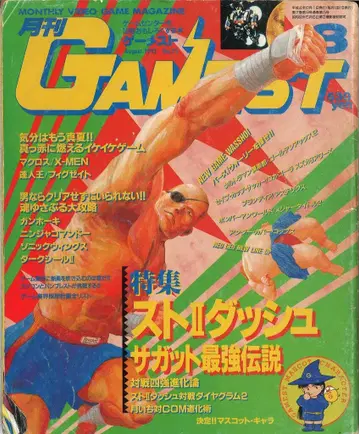 신성사 1992년 8월 1일호 월간 GAMEST 75