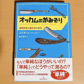 오캄의 면도날 최상의 절약성과 통계학의 철학