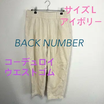 c388 BACK NUMBER 코듀로이 팬츠 L 사이즈 아이보리