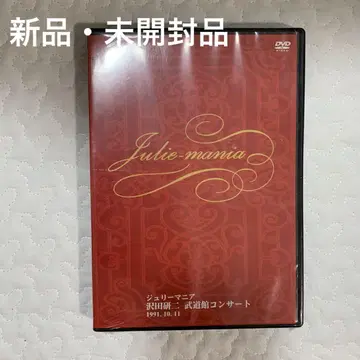 미개봉 새상품 사와다 켄지 무도관 콘서트 줄리 매니아