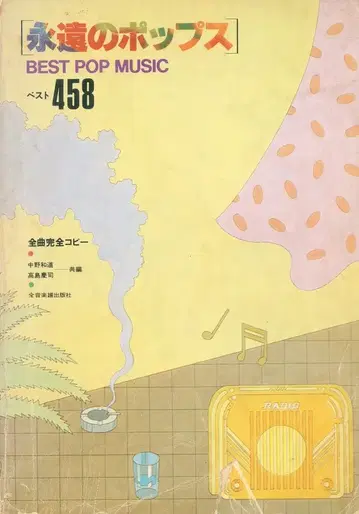 영원한 팝 베스트 458