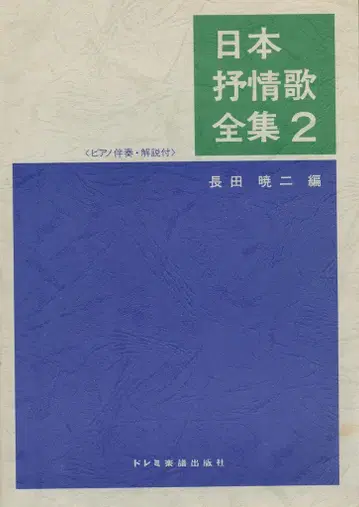 나가타 아키지 일본 가요 전집 2