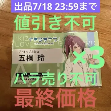 러브 라이브 이키즈 라이브! 인사 카드 고토 레이 3장