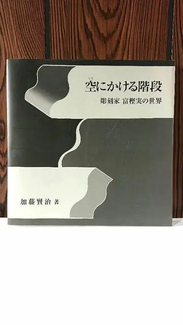 하늘로 이어지는 계단 조각가 토가시 미노루의 세계 가토 켄지