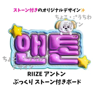 RIIZE 앤톤 푹신한 보드 스톤 3D
