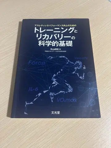 애슬레틱 퍼포먼스 향상을 위한 트레이닝과 리커버리의 과학적 기초