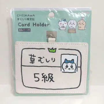 치이카와 (먼작귀) 카드 홀더 풀 뽑기 검정증 5급 하치와레