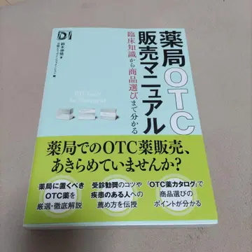 약국 OTC 판매 매뉴얼 임상 지식부터 상품 선택까지 알 수 있습니다.