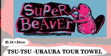 SUPER BEAVER 쯔쯔우라우라 투어 타월
