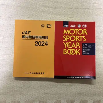 JAF 일본 국내 경주 차량 규정 2024 및 모터 스포츠 연감