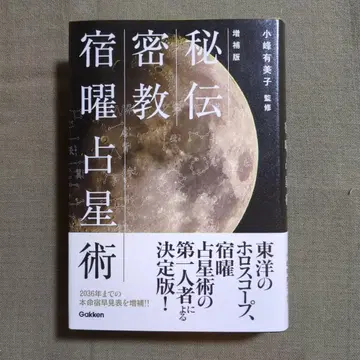 증보판 비전 밀교 숙요 점성술