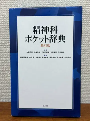 정신과 포켓 사전 [개정판]