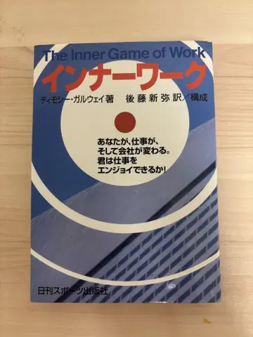 이너 워크 The Inner Game of Work