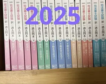 사법서사 시험 선택형 기출 문제집 2025년 합격 목표 전 과목