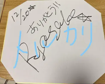 Hey! Say! JUMP 야마다 료스케 사인 색지