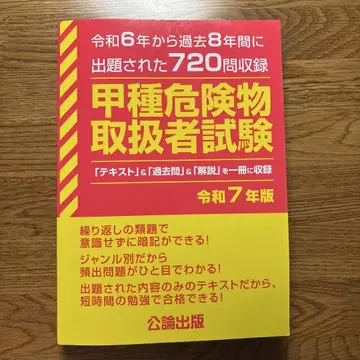 갑종 위험물 취급자 시험 레이와 7년판 공론 출판
