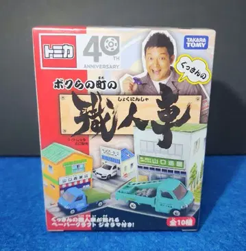 토미카 우리 마을의 장인 자동차 구산 프로듀스 TOMICA