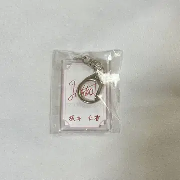 사카이 히토카 메시지 키링