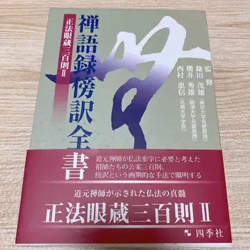 선어록 방역 전서 제8권 정법안장 삼백칙 II