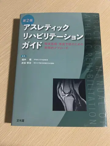 애슬레틱 재활 가이드 제2판