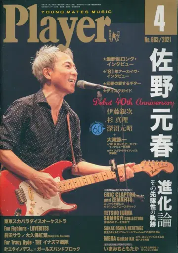 플레이어 2021년 4월호 사노 모토하루 데뷔 40주년 기념 특집