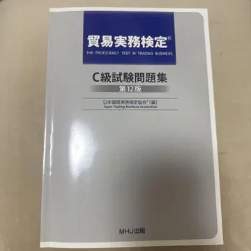 무역 실무 자격증 C급 시험 문제집 제12판