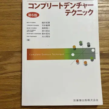 컴플리트 덴처 테크닉 제6판