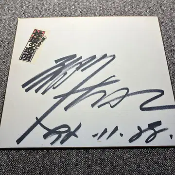 호소카와 타카시 친필 사인 사도노 코이카
