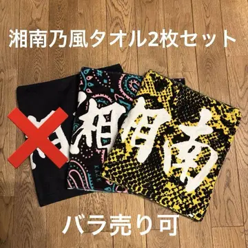 쇼난노카제 타월 2장 세트