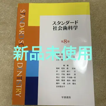 스탠다드 사회 치과학 제8판