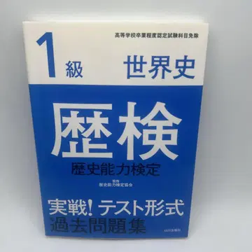 역사 실전! 테스트 형식 기출 문제집 1급 세계사 역사 능력 검정
