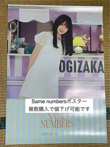 노기자카46 Same numbers  회장 한정판 포스터 아타고 코코로