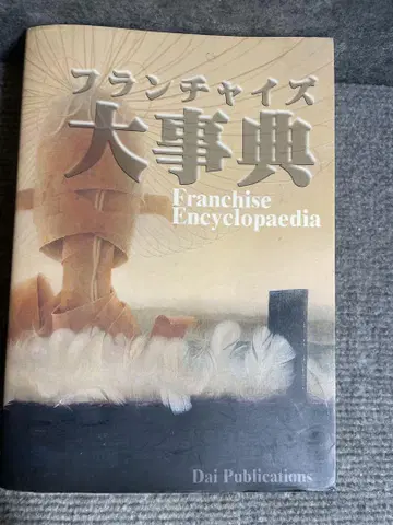 프랜차이즈 대백과사전 Dai Publications