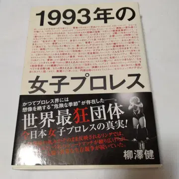 1993년 여자 프로레슬링