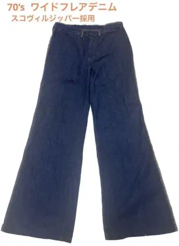70's 와이드 플레어 데님 스코빌 지퍼
