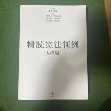 정독 헌법 판례 - 인권 편