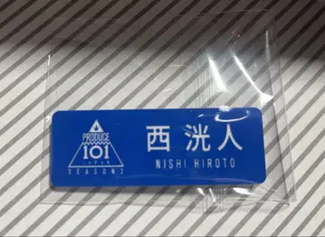 니시 코토히토 명찰 명찰 배지
